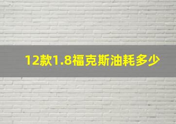 12款1.8福克斯油耗多少