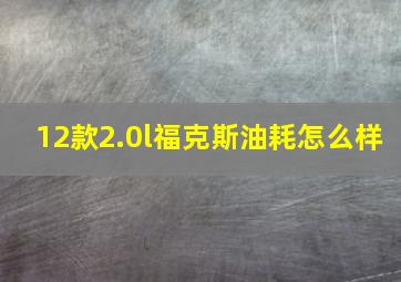 12款2.0l福克斯油耗怎么样