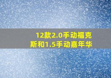 12款2.0手动福克斯和1.5手动嘉年华