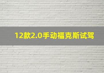 12款2.0手动福克斯试驾