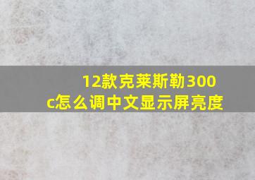 12款克莱斯勒300c怎么调中文显示屏亮度