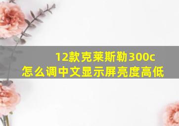 12款克莱斯勒300c怎么调中文显示屏亮度高低