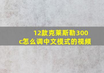 12款克莱斯勒300c怎么调中文模式的视频