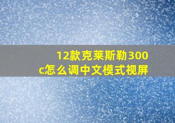 12款克莱斯勒300c怎么调中文模式视屏