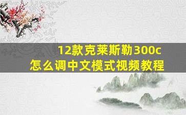 12款克莱斯勒300c怎么调中文模式视频教程