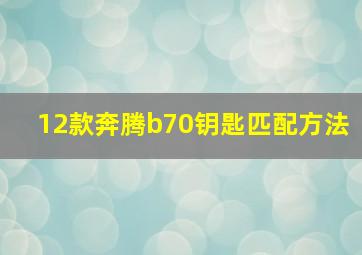 12款奔腾b70钥匙匹配方法