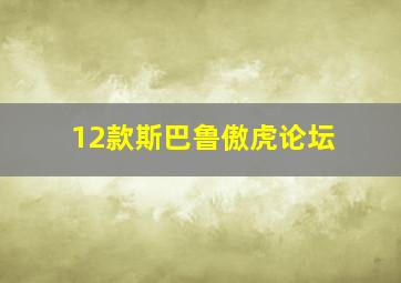 12款斯巴鲁傲虎论坛