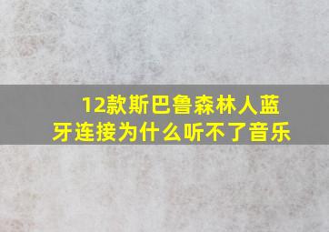 12款斯巴鲁森林人蓝牙连接为什么听不了音乐