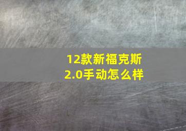 12款新福克斯2.0手动怎么样