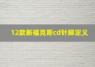 12款新福克斯cd针脚定义