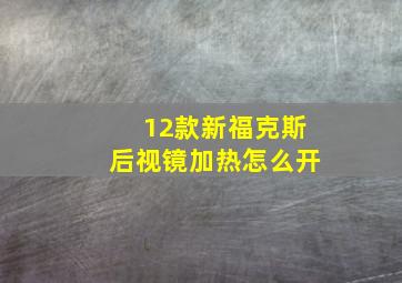 12款新福克斯后视镜加热怎么开