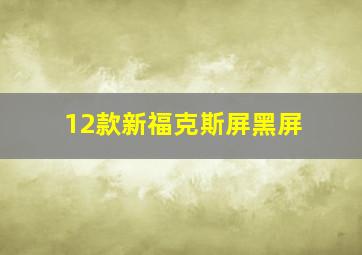 12款新福克斯屏黑屏