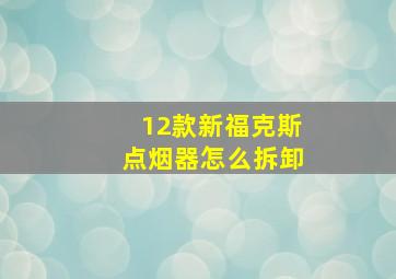 12款新福克斯点烟器怎么拆卸