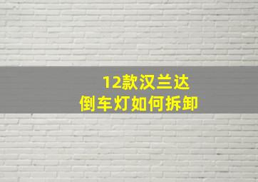 12款汉兰达倒车灯如何拆卸