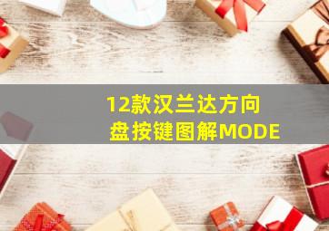 12款汉兰达方向盘按键图解MODE