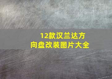 12款汉兰达方向盘改装图片大全