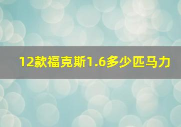 12款福克斯1.6多少匹马力