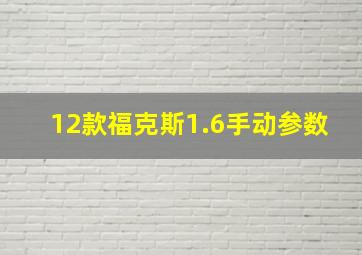 12款福克斯1.6手动参数