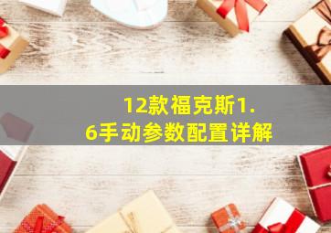 12款福克斯1.6手动参数配置详解