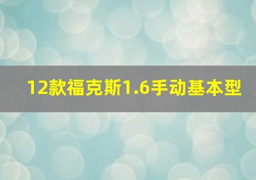 12款福克斯1.6手动基本型