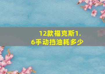 12款福克斯1.6手动挡油耗多少