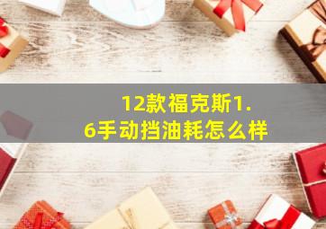 12款福克斯1.6手动挡油耗怎么样