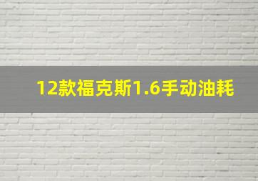 12款福克斯1.6手动油耗