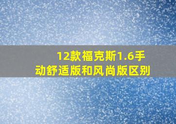 12款福克斯1.6手动舒适版和风尚版区别