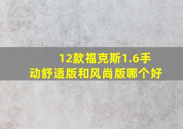 12款福克斯1.6手动舒适版和风尚版哪个好