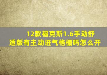 12款福克斯1.6手动舒适版有主动进气格栅吗怎么开