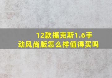 12款福克斯1.6手动风尚版怎么样值得买吗