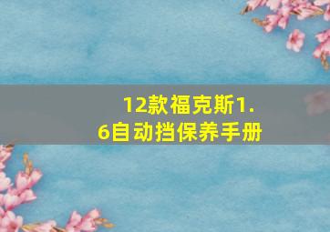 12款福克斯1.6自动挡保养手册