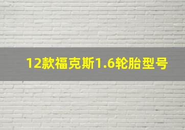 12款福克斯1.6轮胎型号