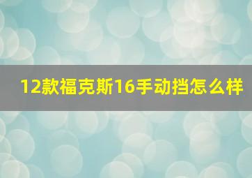 12款福克斯16手动挡怎么样