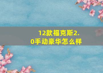 12款福克斯2.0手动豪华怎么样