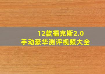 12款福克斯2.0手动豪华测评视频大全