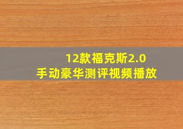 12款福克斯2.0手动豪华测评视频播放