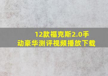 12款福克斯2.0手动豪华测评视频播放下载