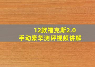 12款福克斯2.0手动豪华测评视频讲解