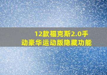 12款福克斯2.0手动豪华运动版隐藏功能