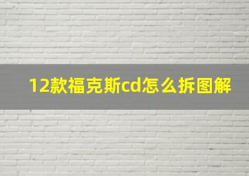 12款福克斯cd怎么拆图解