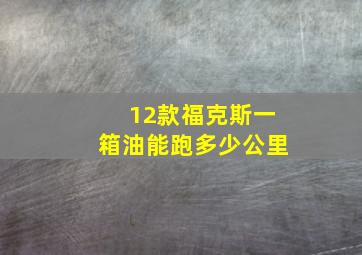 12款福克斯一箱油能跑多少公里