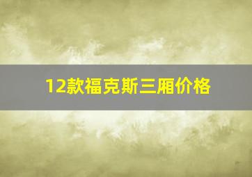 12款福克斯三厢价格