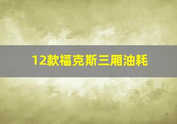 12款福克斯三厢油耗