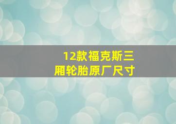 12款福克斯三厢轮胎原厂尺寸