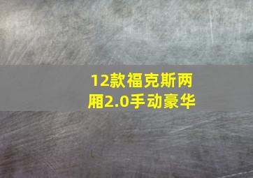 12款福克斯两厢2.0手动豪华