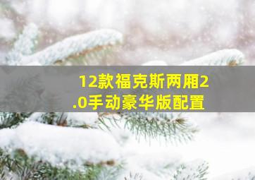 12款福克斯两厢2.0手动豪华版配置