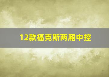 12款福克斯两厢中控