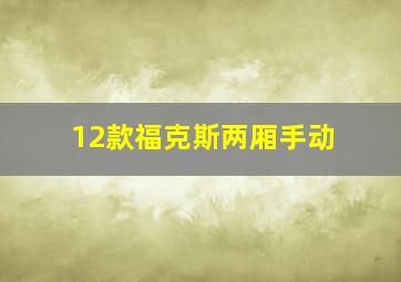 12款福克斯两厢手动