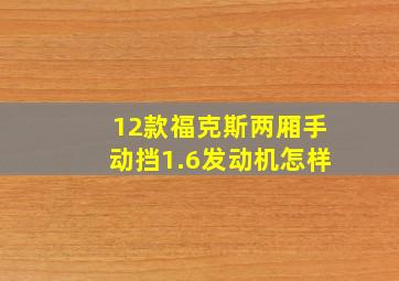 12款福克斯两厢手动挡1.6发动机怎样